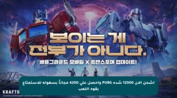 اشحن الآن 12000 شدة PUBG واحصل على 4200 مجاناً بسهولة للاستمتاع بقوة اللعب